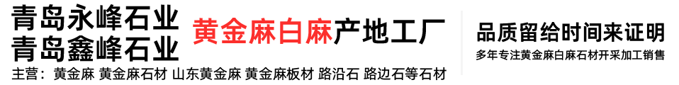 青島鑫峰石材